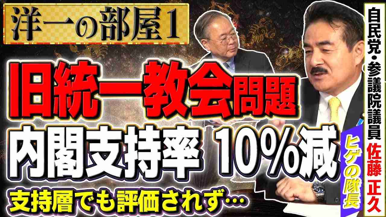 【自民党×旧統一教会問題】まだまだ下がる？内閣支持率が大幅下落で10％減。不支持率は過去最高の39％増①【洋一の部屋】髙橋洋一×佐藤正久 - YouTube