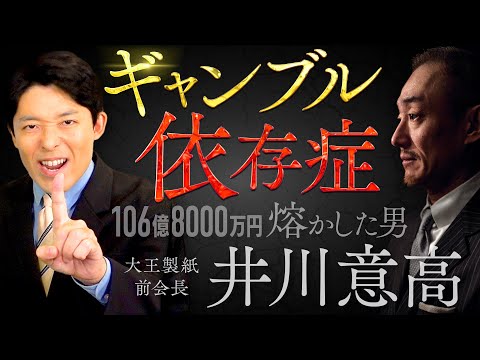 【ギャンブル依存症①】106億8000万円を熔かした男・井川意高はなぜギャンブルにハマってしまったのか？【しくじり列伝】 - YouTube