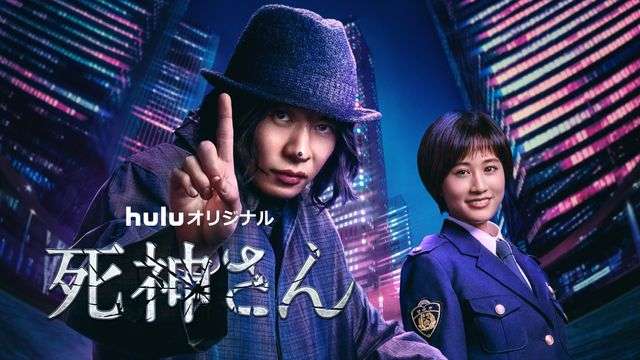 田中圭主演「死神さん」シーズン1地上波初放送　9月5日より日本テレビで6夜連続