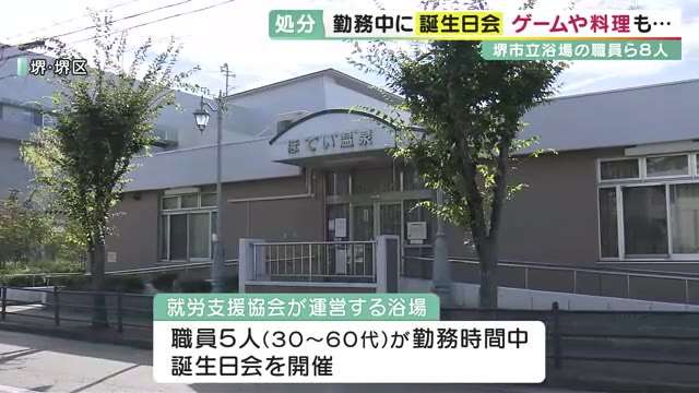 勤務時間中に「誕生会」　堺市立浴場の職員ら　テレビゲームやピザなど…常態化　8人を停職などの処分