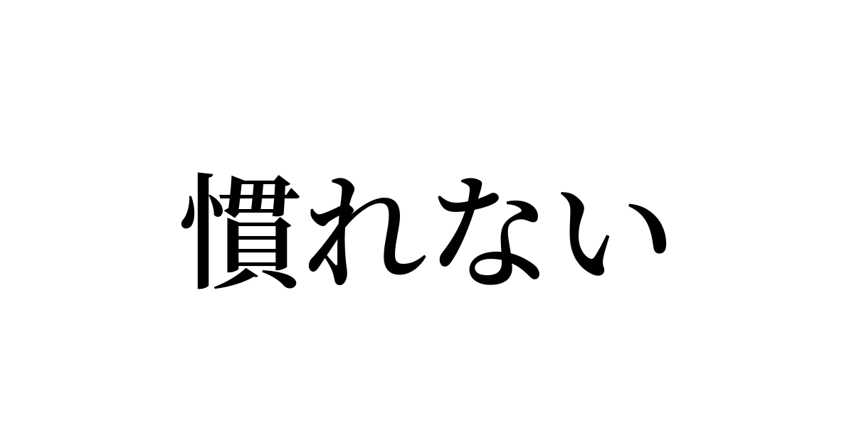 未だに慣れないってこと