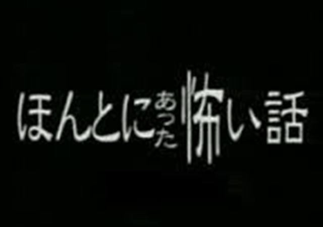 「ほんとにあった怖い話」で一番怖かった回
