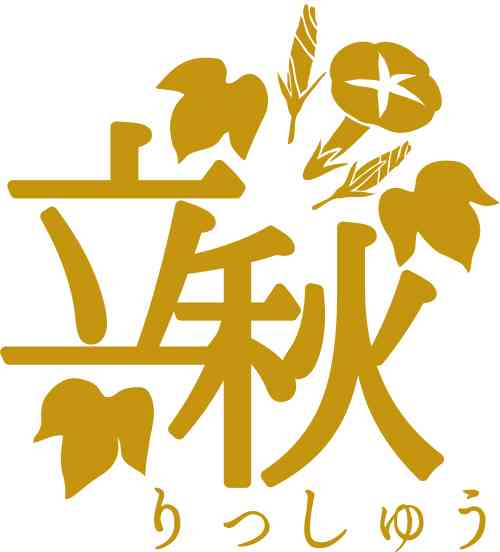 今日は【立秋】です～2022～