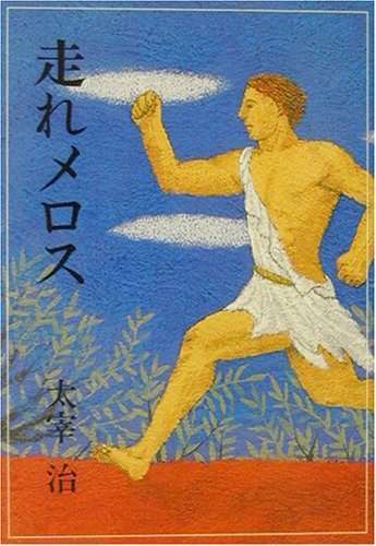 『メロスは激怒した』の続きの予測変換part5