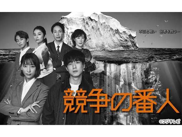 【実況・感想】競争の番人 #07