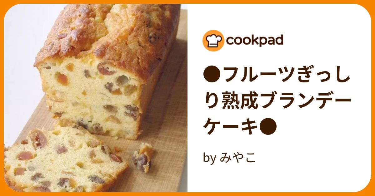 ●フルーツぎっしり熟成ブランデーケーキ● by みやこ 【クックパッド】 簡単おいしいみんなのレシピが373万品