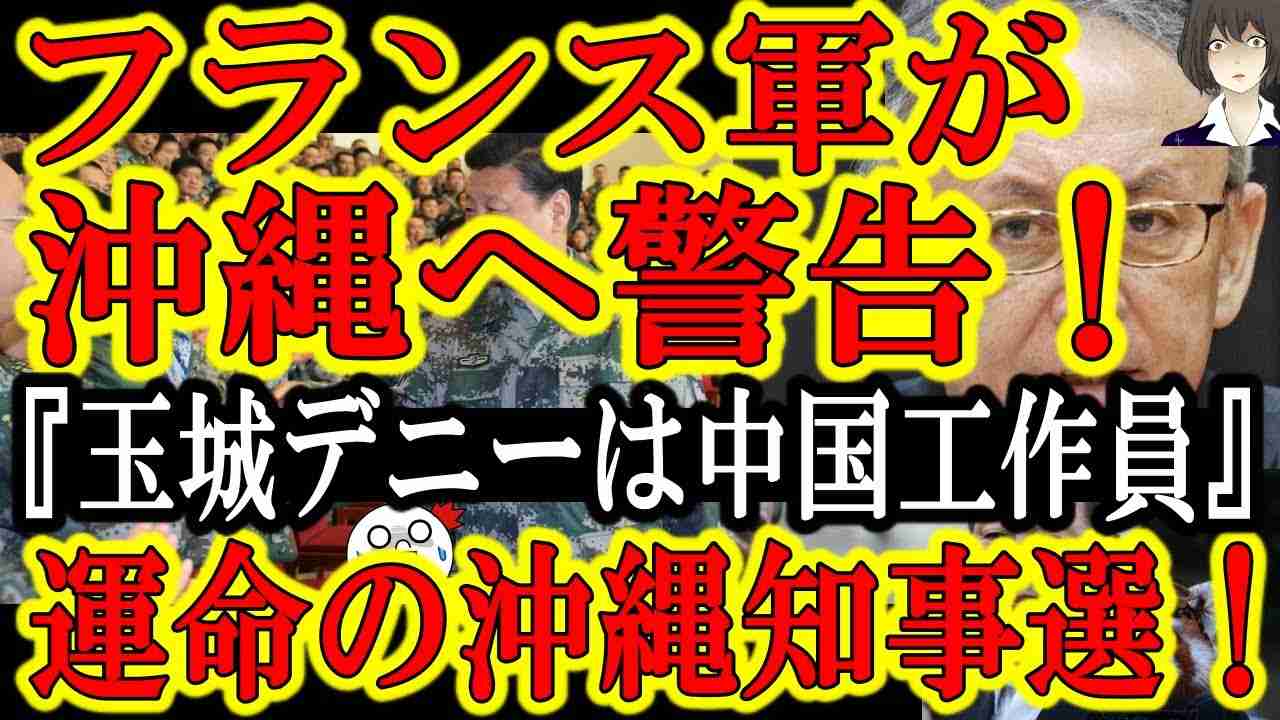 【沖縄激震！フランス軍事研究機関『中国と玉城デニーに注意せよ！」そして玉城デニーが遂に選挙演説で『沖縄は日本政府から独立する！』】世界が危険視する玉城デニー！選挙演説で遂に正体現したぞ！『沖縄独立宣言 - YouTube