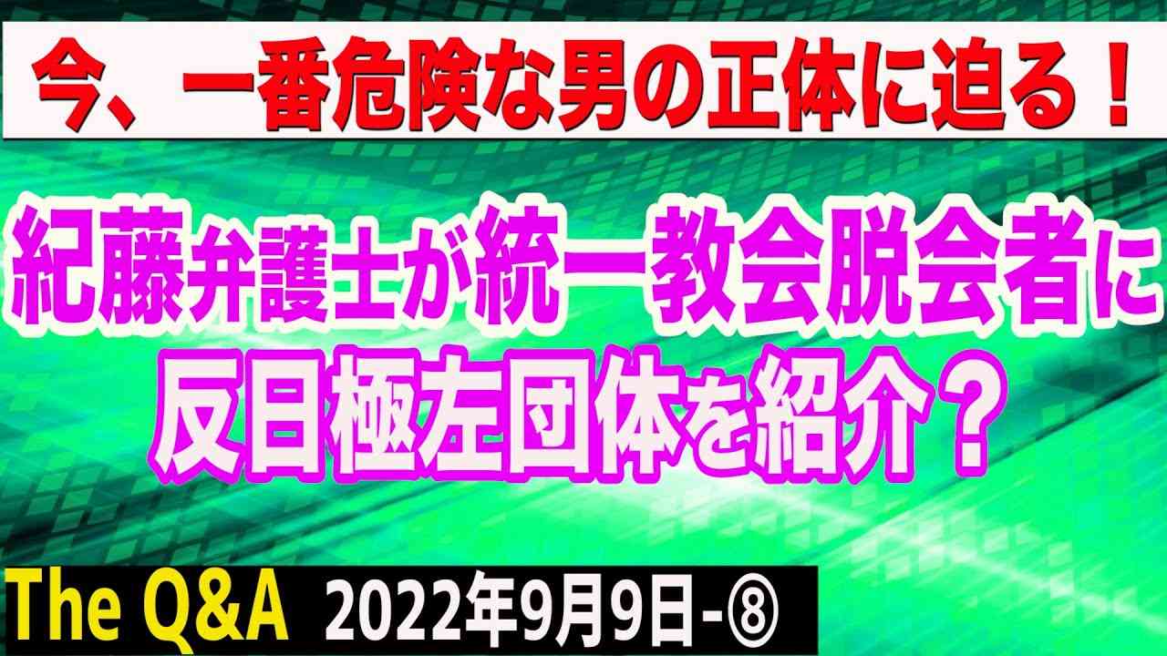 紀藤弁護士の正体…統一教会脱会者に反日極左団体を紹介？視聴者様から衝撃タレコミ！　⑧【The Q&A】9/9 - YouTube