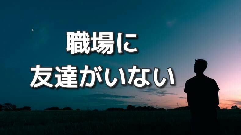 職場に合う人がいなくて辛いです