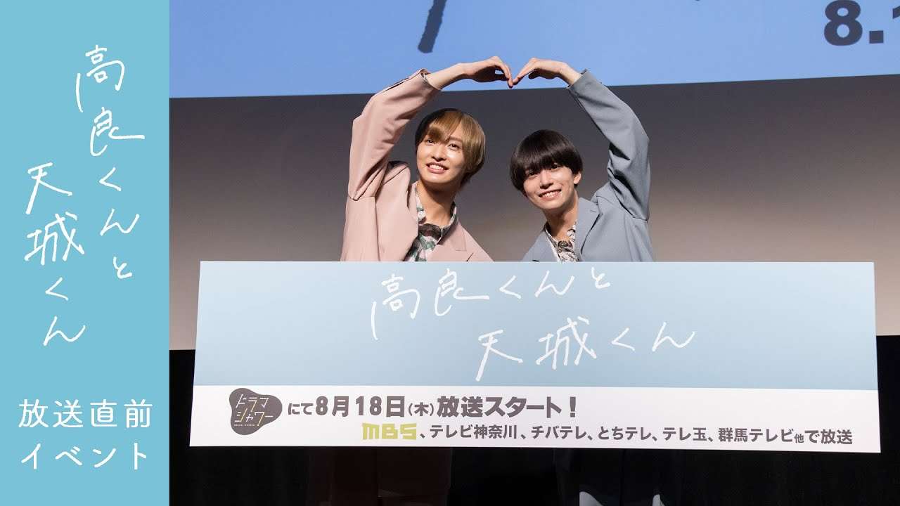 ドラマ「高良くんと天城くん」放送直前イベント - YouTube