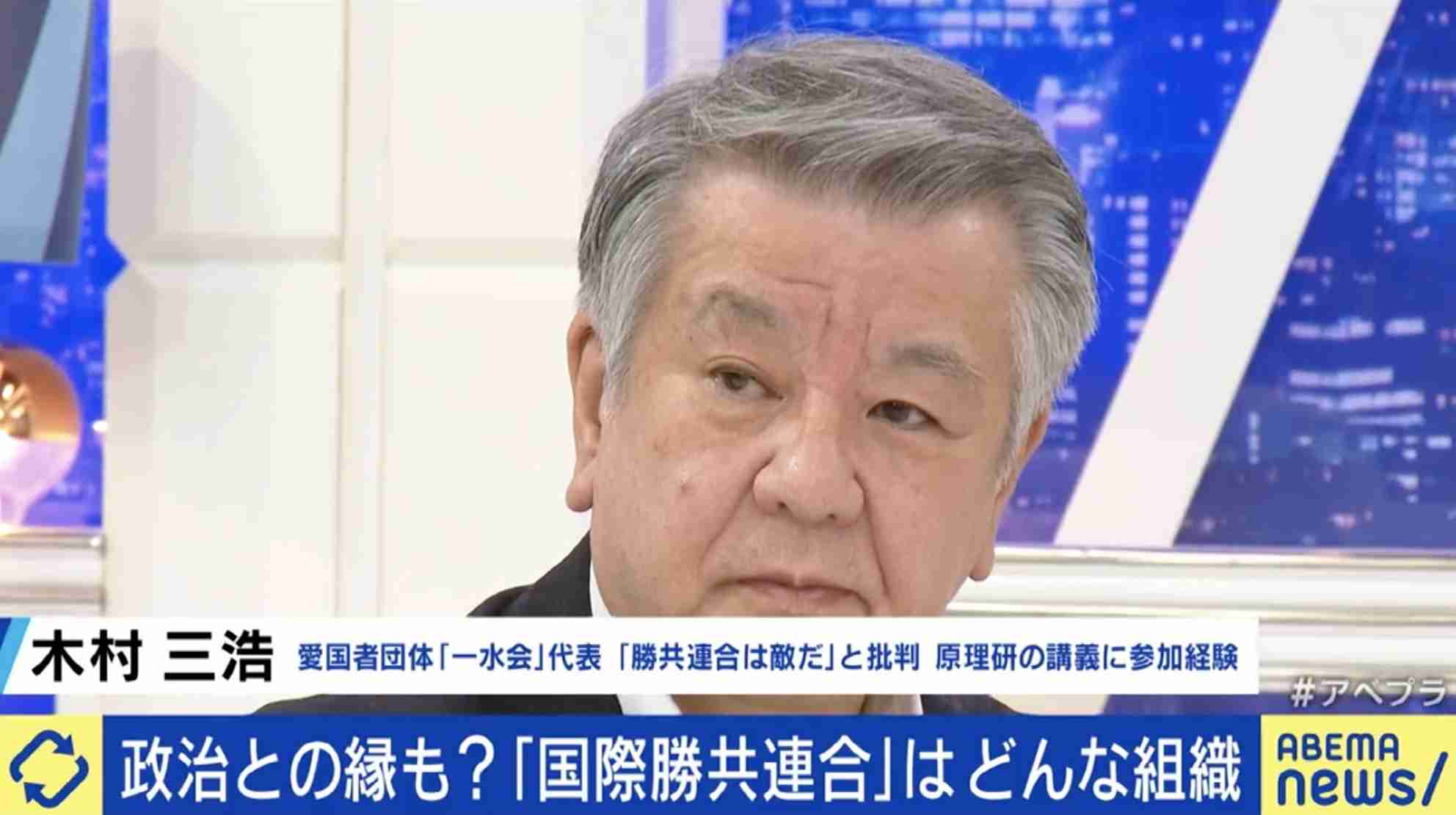 「自民党はけじめをつけるべき」「教義を読めば距離を取ろうと思うはずだ」旧統一教会・国際勝共連合との関係を批判してきた一水会の木村三浩代表（ABEMA TIMES） - Yahoo!ニュース