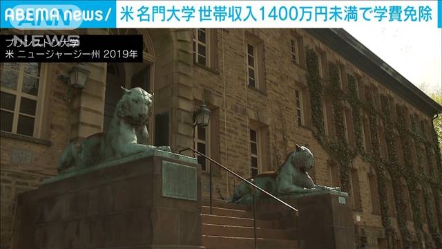 米名門 プリンストン大　年収1400万円以下家庭の学生の学費全額免除に（テレビ朝日系（ANN）） - Yahoo!ニュース