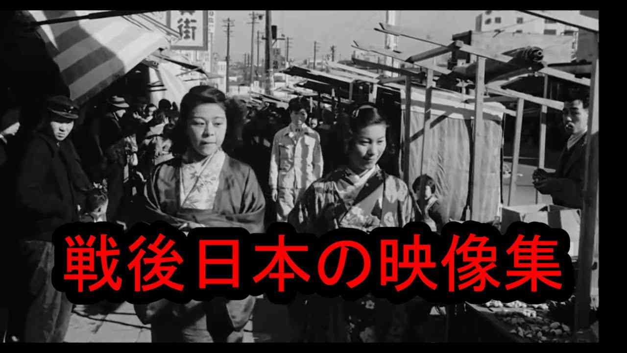 【永久保存版】戦後日本のリアル映像まとめ【1940年代後半～1950年頃】1945-1950: Views of Japan - YouTube