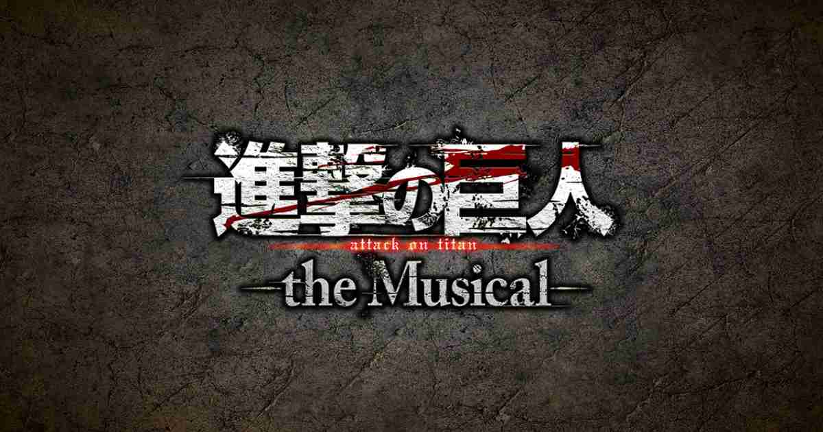 「進撃の巨人」-the Musical-