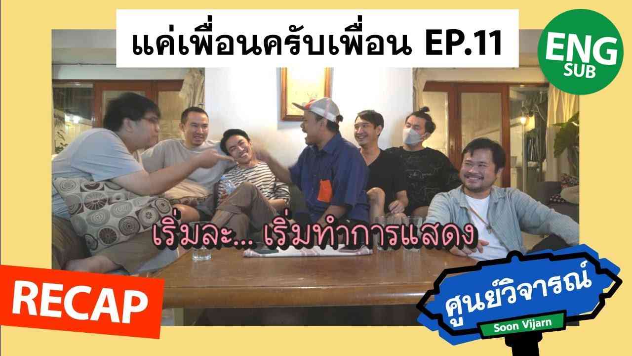 RECAP [ENG/CH/JP SUB] แค่เพื่อนครับเพื่อน BAD BUDDY SERIES EP.11 | ศูนย์วิจารณ์ EP.25.2 - YouTube