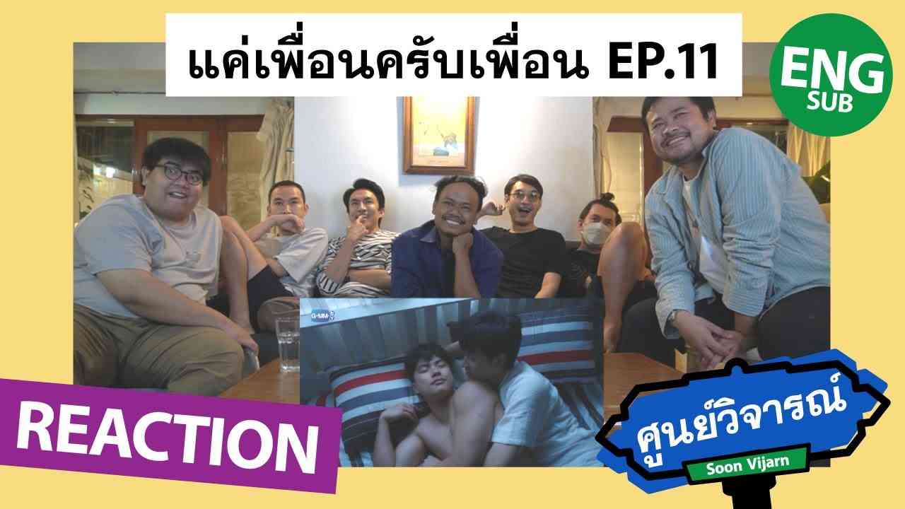 REACTION [ENG/CH/JP SUB] แค่เพื่อนครับเพื่อน BAD BUDDY SERIES EP.11 | ศูนย์วิจารณ์ EP.25.1 - YouTube