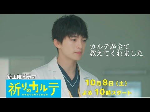 【主演・玉森裕太】『祈りのカルテ』本篇映像PR初公開！10月8日（土）夜10時スタート！！【10月期新土曜ドラマ】 - YouTube