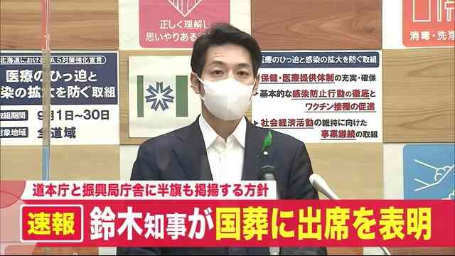 鈴木直道北海道知事　安倍元首相国葬参列を表明 「交通費など