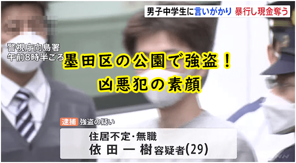 依田一樹がヤバイ！墨田区立花の公園で中学生3人から強盗の現場どこか特定！｜NEXT-infonews