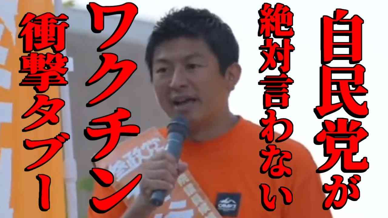【参政党】自民党が絶対に言わない「ワクチン激ヤバタブー」をノーカットでお話しします。【神谷宗幣 街頭演説】 - YouTube