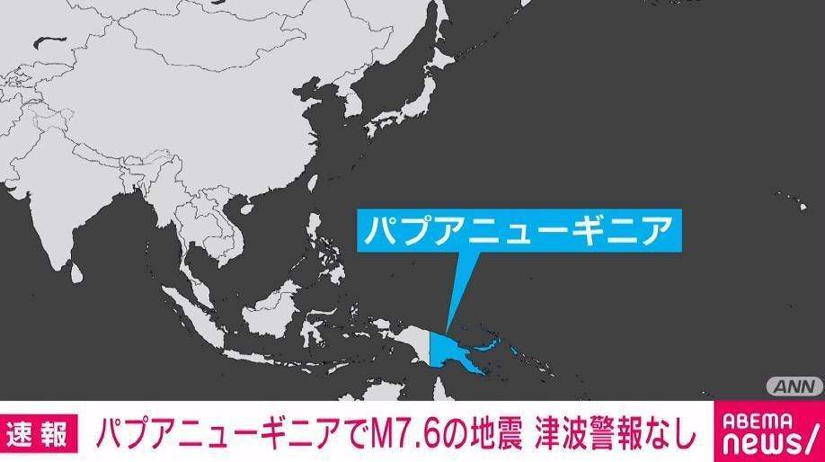 パプアニューギニアでM7.6の地震…隣国のインドネシア西部ではM6.0も 日本への津波の影響なし（ABEMA TIMES） - Yahoo!ニュース