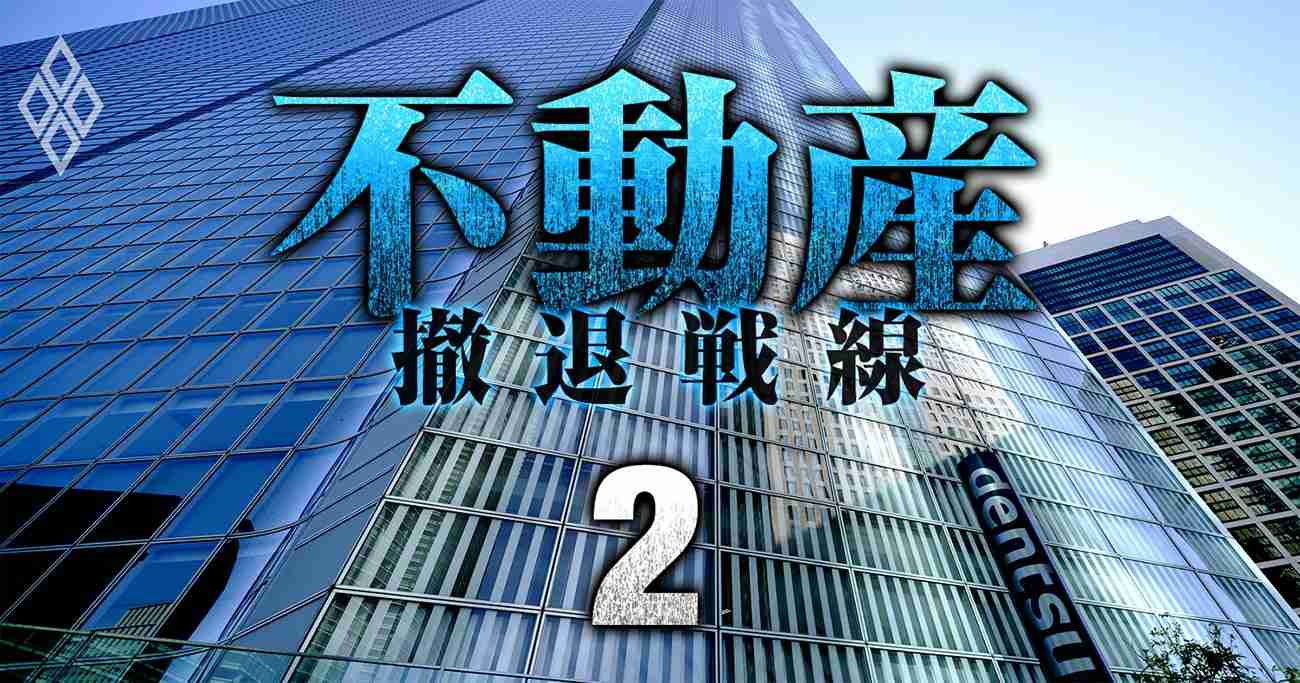 電通・JTB・HIS…企業の不動産売却が再過熱、目立つ「売り手も買い手もお得」な手法とは | 不動産 撤退戦線 | ダイヤモンド・オンライン