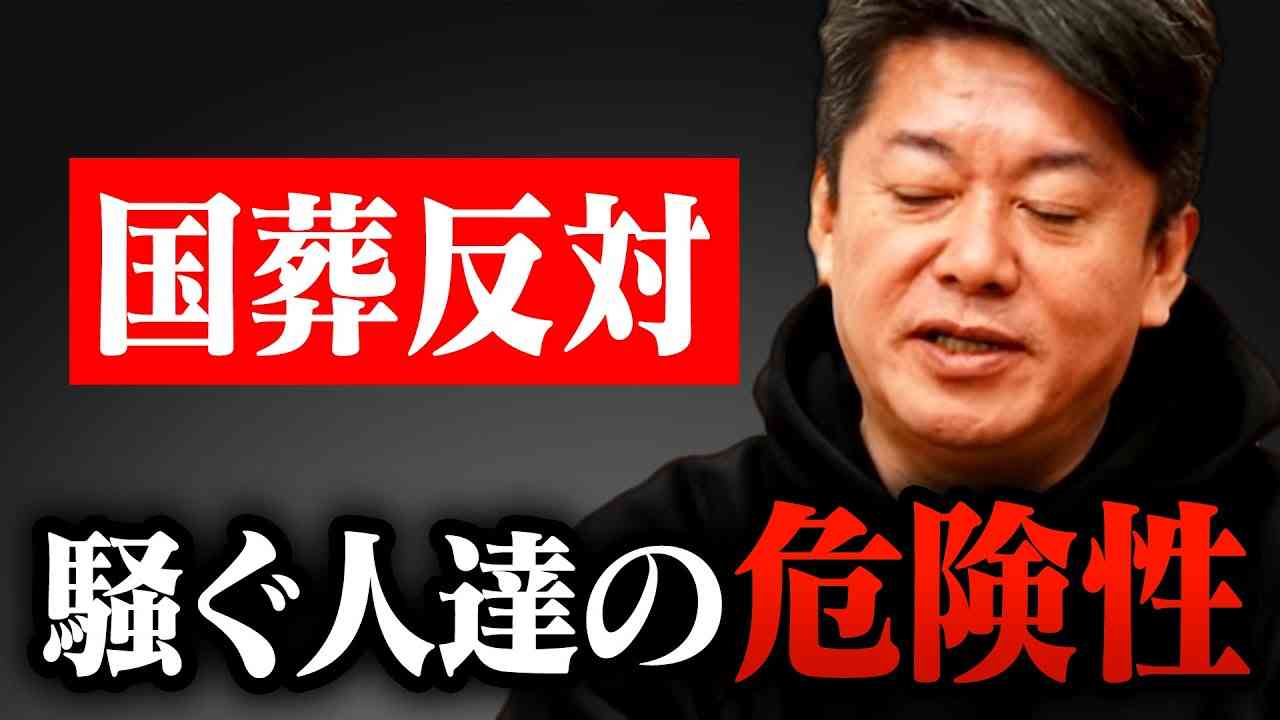 【ホリエモン】このままだと危険です。国葬反対だとSNSで騒ぐ人たちについて議論しました【堀江貴文,ひろゆき,洞口,デモ,ガーシー,アベガー】 - YouTube