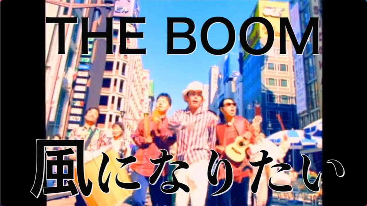 THE BOOM「風になりたい」　 MUSIC VIDEO - YouTube