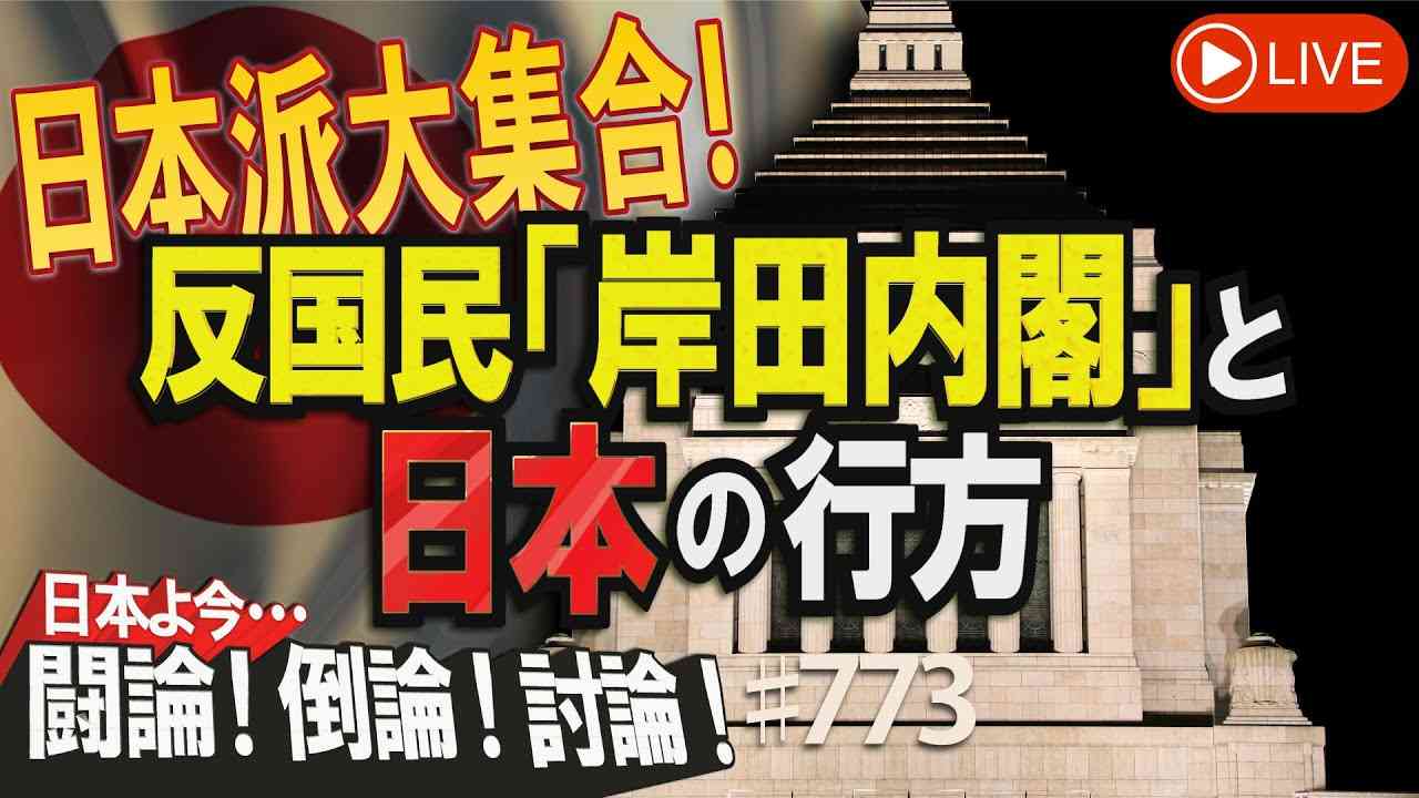 【討論】日本派大集合！反国民『岸田内閣』と日本の行方[桜R4/9/20] - YouTube