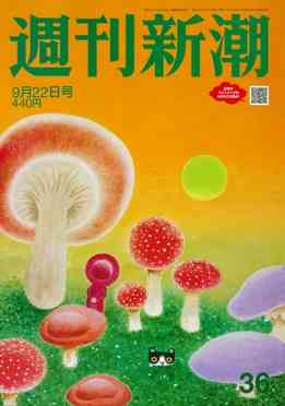 週刊新潮 | 新潮社