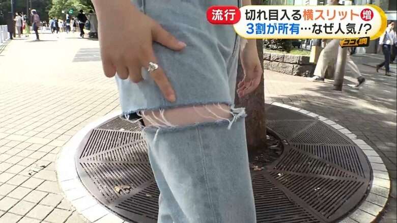 縦じゃない「横スリット」が若い女性に人気…新ファッションに上の世代の反応は？意外なメリットも