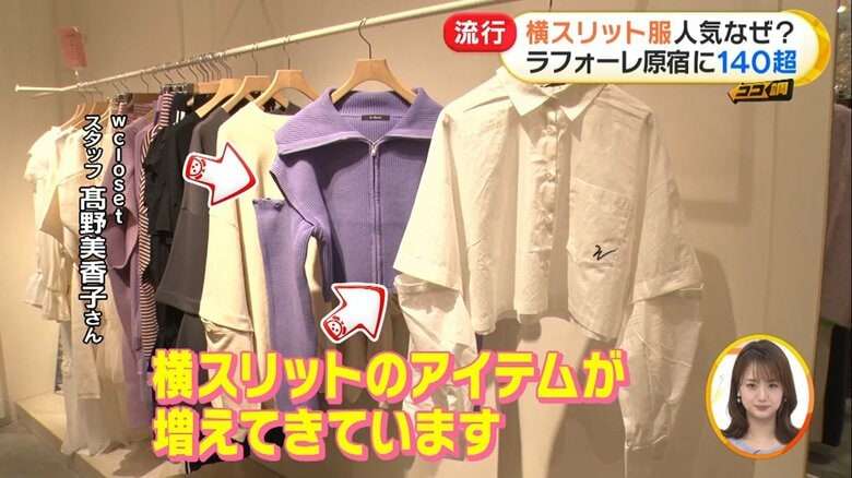 縦じゃない「横スリット」が若い女性に人気…新ファッションに上の世代の反応は？意外なメリットも
