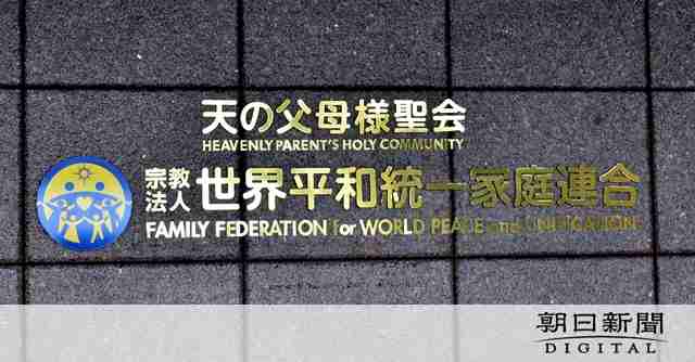 旧統一教会は「一度近づいたら離さない」　匿名で取材に応じた県議：朝日新聞デジタル