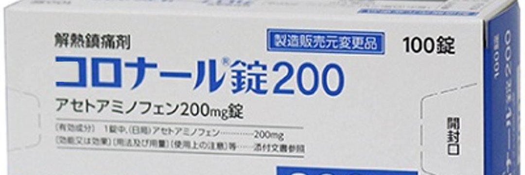 コロナの影響で「カロナール」「ロキソニン」が足りない！ジェネリックの不正と薬不足の隠れた真実