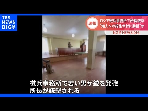 「知人への招集令状に動揺」ロシア東部の徴兵事務所で25歳の男が発砲、所長が負傷｜TBS NEWS DIG - YouTube