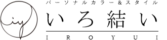 パーソナルデザイン | パーソナルカラー＆スタイル　いろ結い（いろゆい）