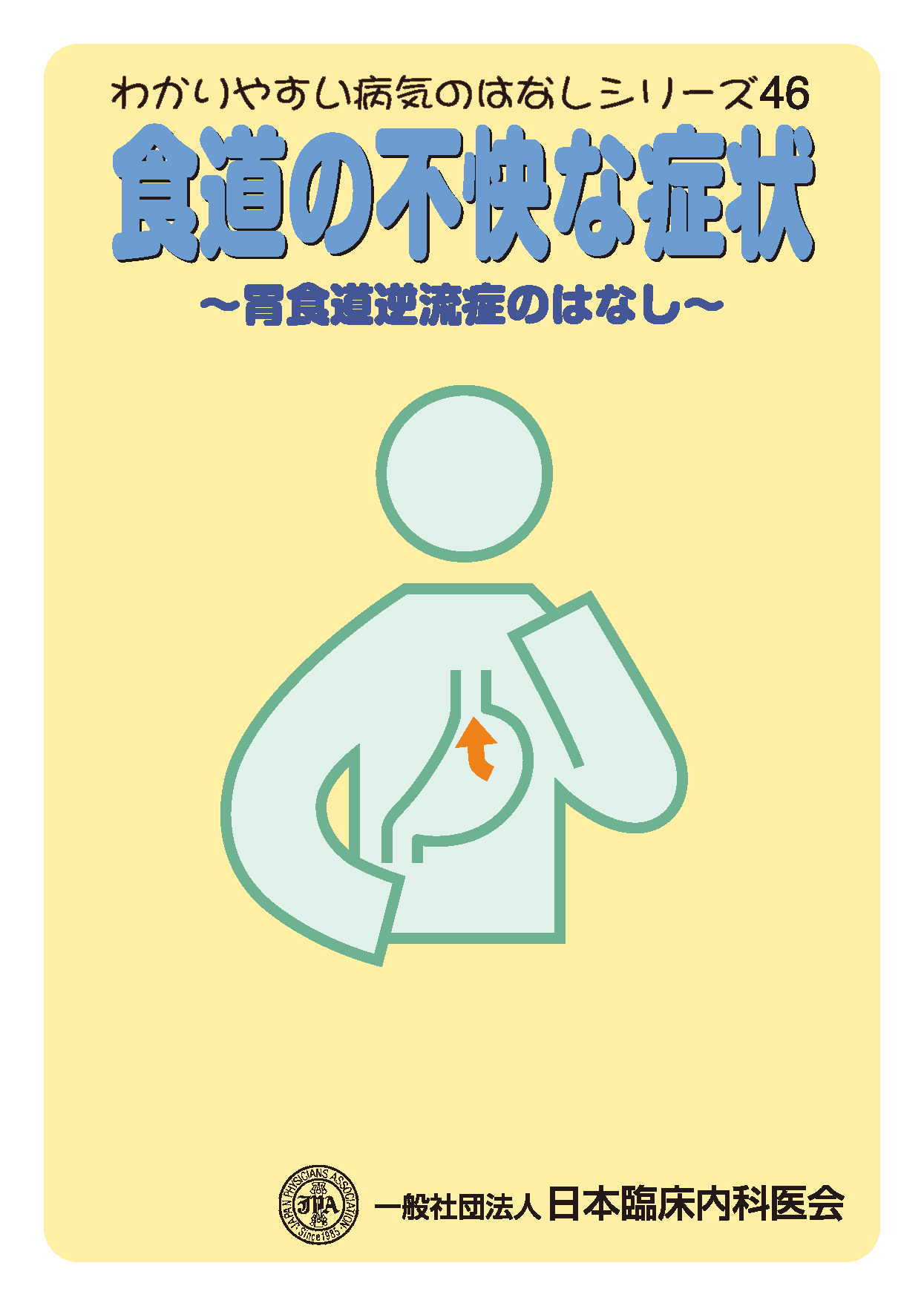 『逆流性食道炎（胃食道逆流症）』ってどんな病気？ - 日本臨床内科医会