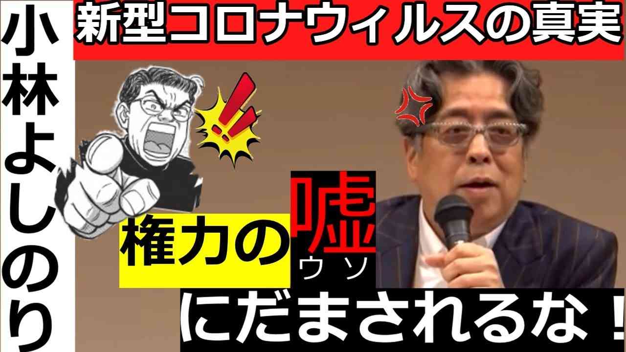 【小林よしのり】権力の嘘にだまされるな！【自分の頭で考える】 - YouTube