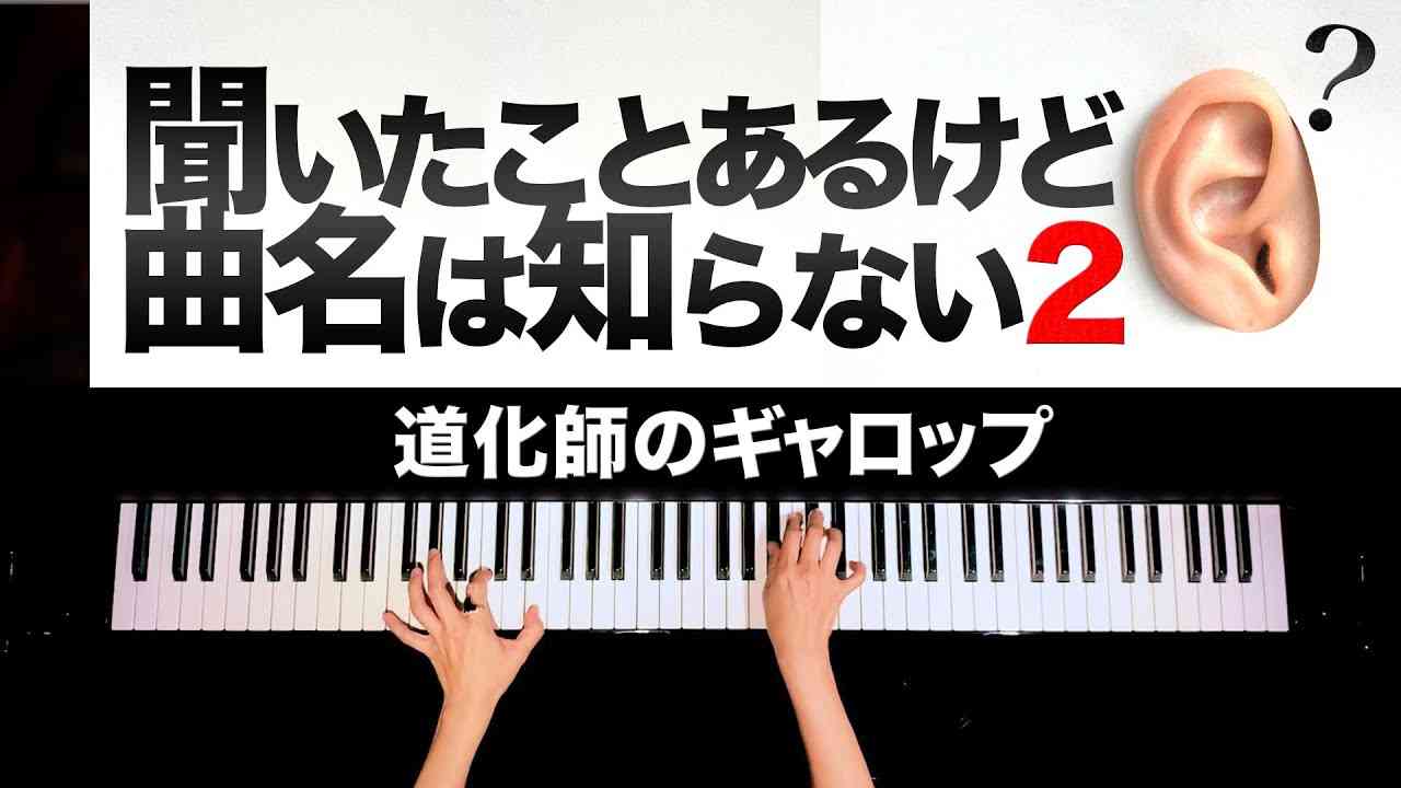 【聞いたことあるけど、曲名は知らない２】道化師のギャロップ - 楽譜あり - クラシックピアノ-The Comedians Suite.Gallop - ClassicPiano - CANACANA - YouTube