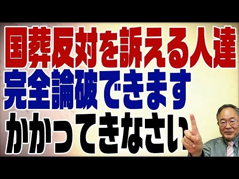 549回　国葬反対を訴える人達って本当に･･･ - YouTube