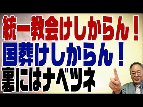 571回　読売新聞世論調査から国葬反対と統一教会問題を邪推してみる - YouTube