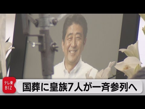 安倍元総理の国葬 皇族7人が一斉参列へ（2022年9月21日） - YouTube