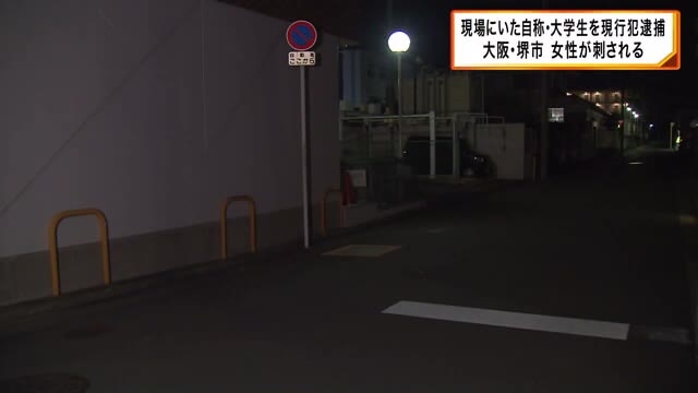 堺市の路上で20代女性刺され死亡　現場に血の付いた包丁　近くにいた自称大学生を殺人未遂で現行犯逮捕