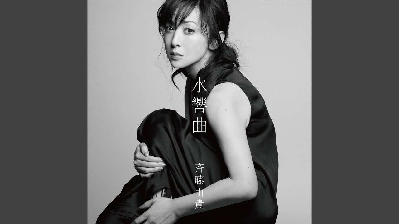 斉藤由貴「白い炎（2021 version）」
