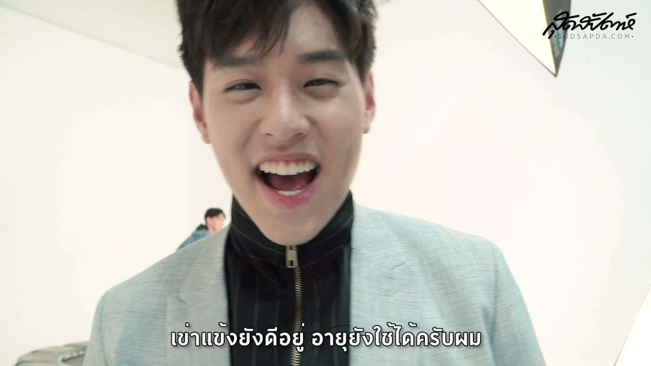 ส่องโมเมนท์น่ารักรุ่นพี่รุ่นน้อง ทีมสุดสัปดาห์คนหล่อขอทำดี - YouTube
