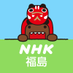 ＮＨＫ福島放送局 on Twitter: 