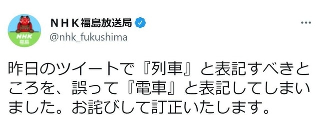 NHKの「電車」表記に「列車だろ!」「正確に報道して」 鉄オタ指摘殺到...局がツイート謝罪・訂正