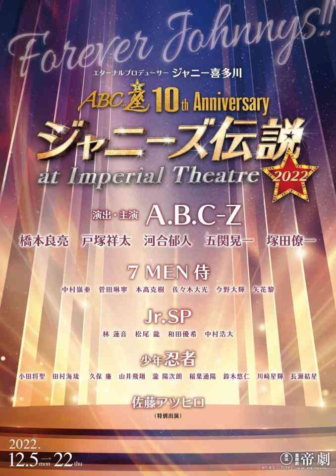 A.B.C-Z×佐藤アツヒロ　12・5初日「ジャニーズ伝説」今年は光GENJI伝説も