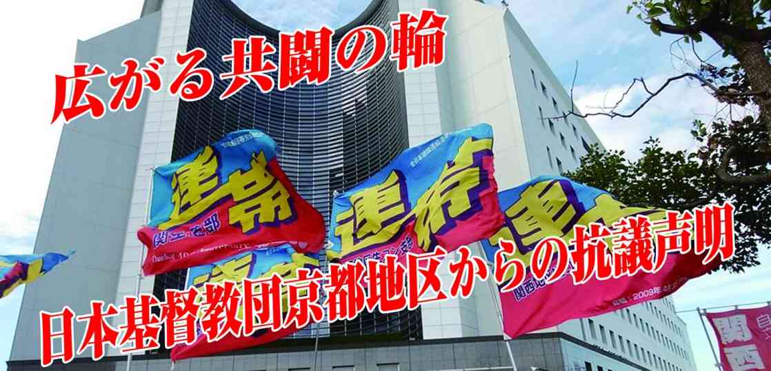 関生支部に対する刑事弾圧への抗議声明　日本基督教団京都地区 – 連帯広報委員会
