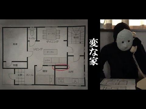 【不動産ミステリー】変な家 - YouTube